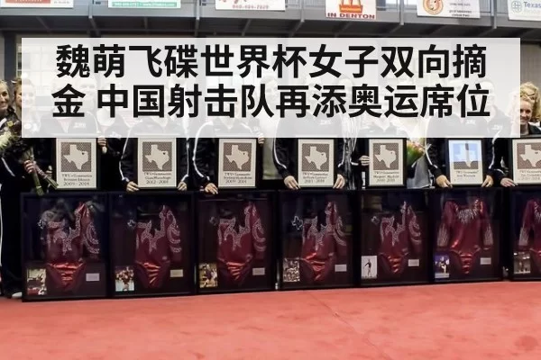 魏萌飞碟世界杯女子双向摘金 中国射击队再添奥运席位
