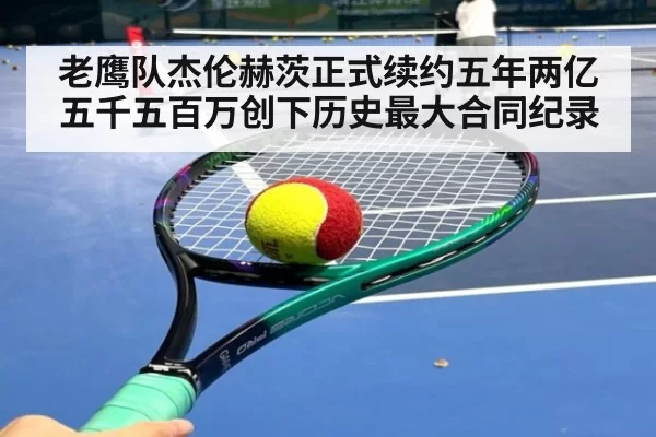 老鹰队杰伦赫茨正式续约五年两亿五千五百万创下历史最大合同纪录