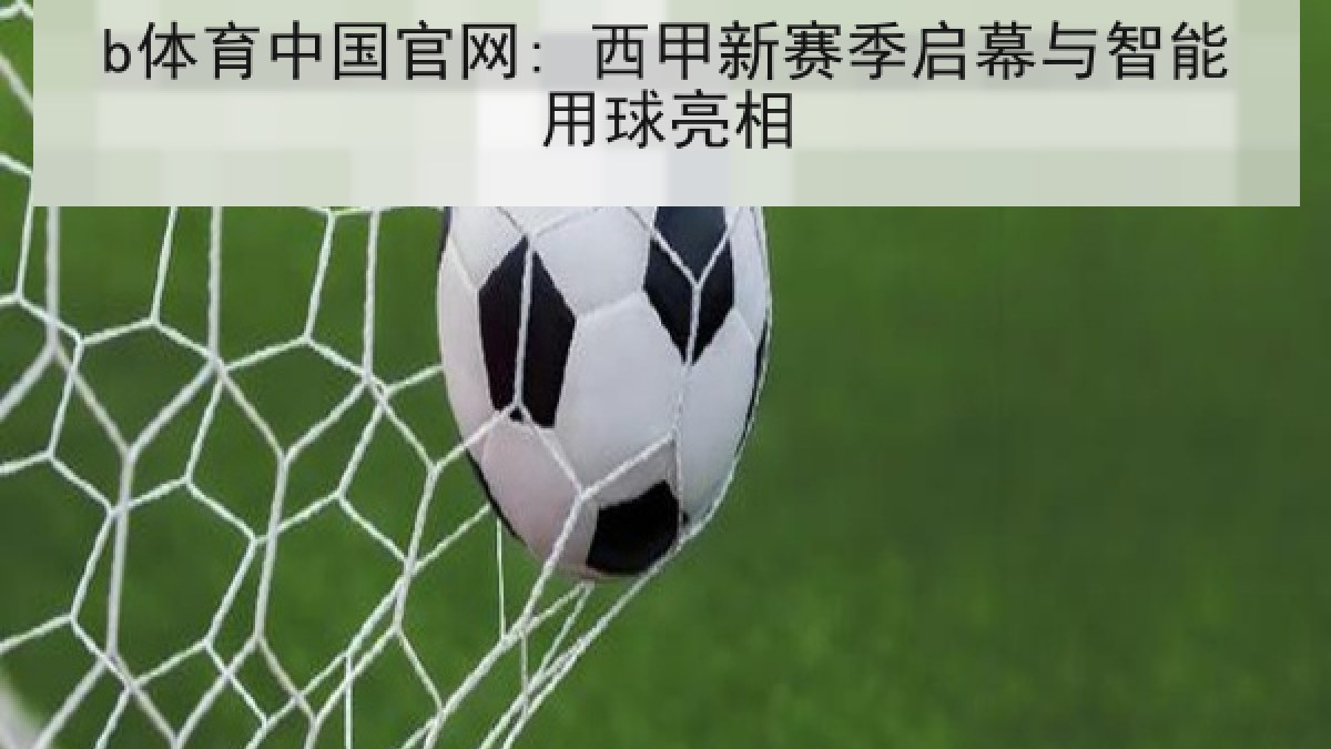 b体育中国官网: 西甲新赛季启幕与智能用球亮相