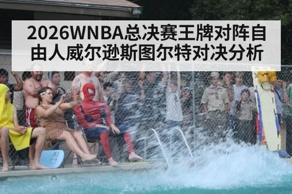 2026WNBA总决赛王牌对阵自由人威尔逊斯图尔特对决分析