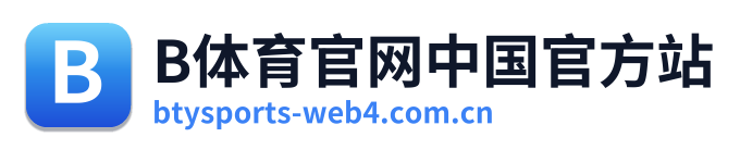 B体育官网中国官方站